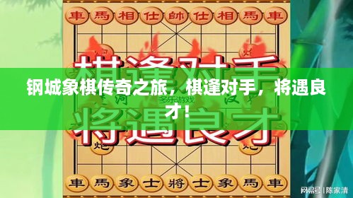 鋼城象棋傳奇之旅，棋逢對手，將遇良才！