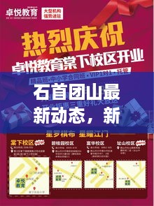 石首團(tuán)山最新動態(tài)，新聞?lì)^條搶先看