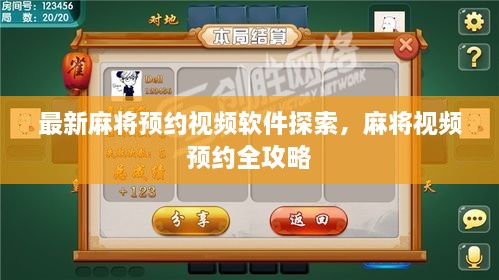 最新麻將預(yù)約視頻軟件探索，麻將視頻預(yù)約全攻略