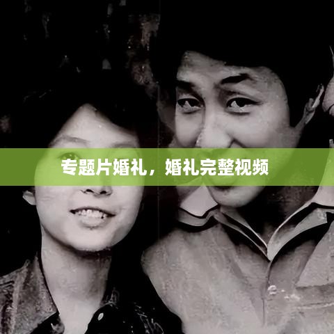 專題片婚禮，婚禮完整視頻 