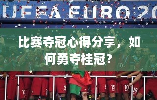 比賽奪冠心得分享，如何勇奪桂冠？