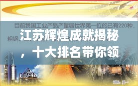 江蘇輝煌成就揭秘，十大排名帶你領(lǐng)略江蘇風(fēng)采