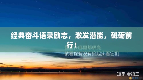 經(jīng)典奮斗語(yǔ)錄勵(lì)志，激發(fā)潛能，砥礪前行！