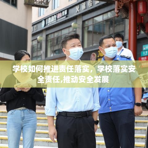 學校如何推進責任落實，學校落實安全責任,推動安全發(fā)展 