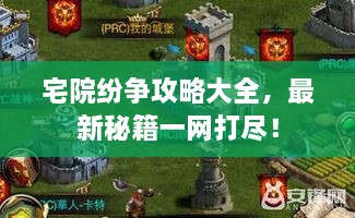 宅院紛爭攻略大全，最新秘籍一網(wǎng)打盡！