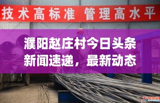 濮陽趙莊村今日頭條新聞速遞，最新動態(tài)揭秘！