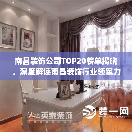 南昌裝飾公司TOP20榜單揭曉，深度解讀南昌裝飾行業(yè)領(lǐng)軍力量