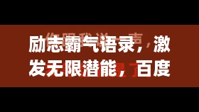 勵(lì)志霸氣語錄，激發(fā)無限潛能，百度收錄標(biāo)準(zhǔn)標(biāo)題