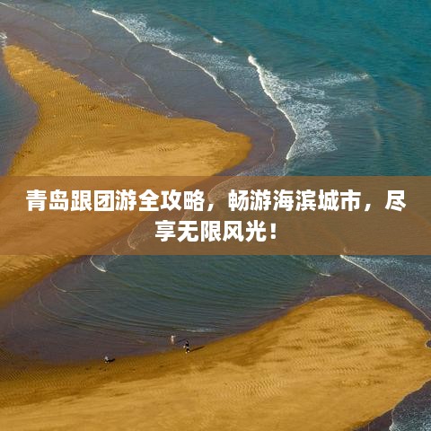 青島跟團(tuán)游全攻略，暢游海濱城市，盡享無(wú)限風(fēng)光！