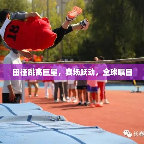 田徑跳高巨星，賽場(chǎng)躍動(dòng)，全球矚目