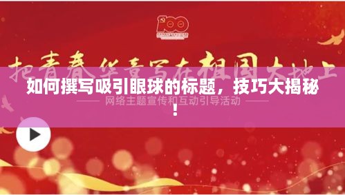 如何撰寫吸引眼球的標(biāo)題，技巧大揭秘！