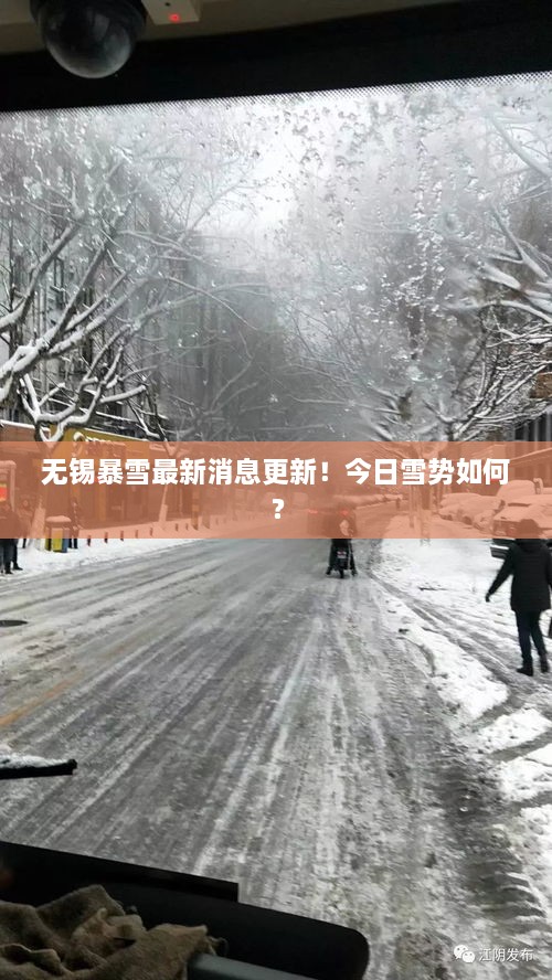 無(wú)錫暴雪最新消息更新！今日雪勢(shì)如何？