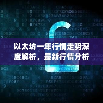 以太坊一年行情走勢深度解析，最新行情分析與預測