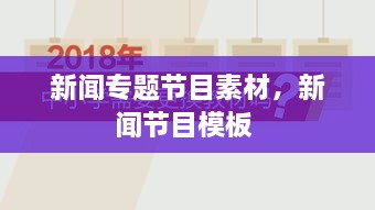 新聞專題節(jié)目素材，新聞節(jié)目模板 