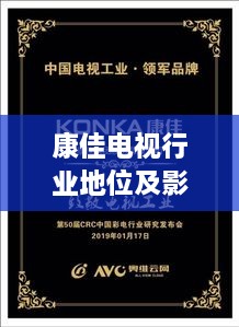 康佳電視行業(yè)地位及影響力解析，揭秘排名背后的實(shí)力與影響力