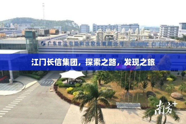 江門(mén)長(zhǎng)信集團(tuán)，探索之路，發(fā)現(xiàn)之旅