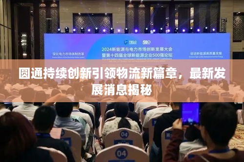 圓通持續(xù)創(chuàng)新引領物流新篇章，最新發(fā)展消息揭秘