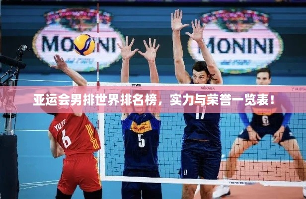 亞運(yùn)會(huì)男排世界排名榜，實(shí)力與榮譽(yù)一覽表！