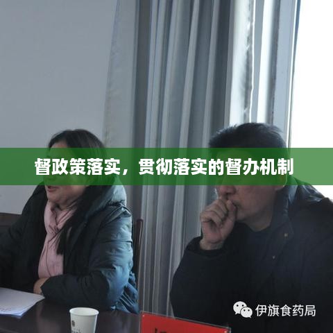 督政策落實，貫徹落實的督辦機(jī)制 