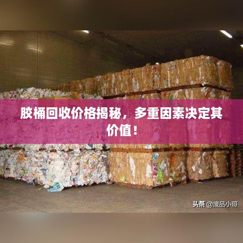 膠桶回收價格揭秘，多重因素決定其價值！