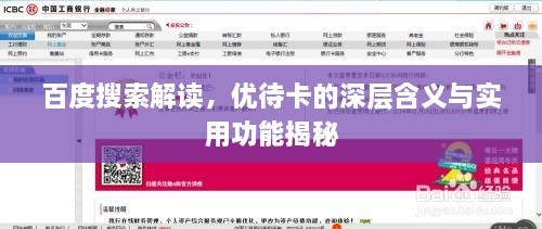 百度搜索解讀，優(yōu)待卡的深層含義與實(shí)用功能揭秘