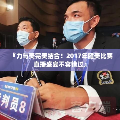 『力與美完美結(jié)合！2017年健美比賽直播盛宴不容錯過』
