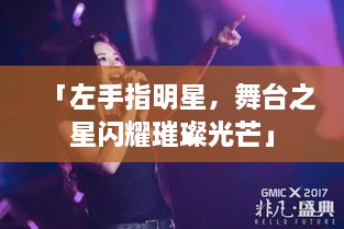 「左手指明星，舞臺(tái)之星閃耀璀璨光芒」