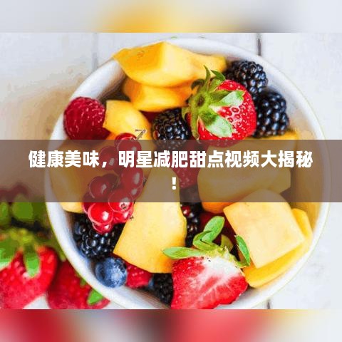 健康美味，明星減肥甜點視頻大揭秘！