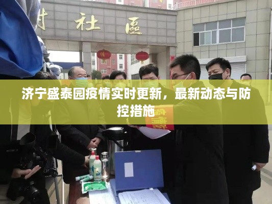 濟(jì)寧盛泰園疫情實(shí)時(shí)更新，最新動(dòng)態(tài)與防控措施