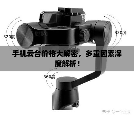 手機云臺價格大解密，多重因素深度解析！