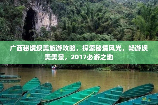 廣西秘境壩美旅游攻略，探索秘境風(fēng)光，暢游壩美美景，2017必游之地