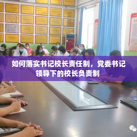 如何落實書記校長責任制，黨委書記領(lǐng)導下的校長負責制 