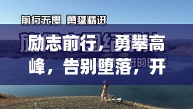 勵志前行，勇攀高峰，告別墮落，開啟輝煌人生！