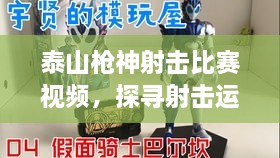 泰山槍神射擊比賽視頻，探尋射擊運動的無限魅力！