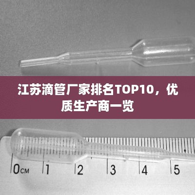 江蘇滴管廠家排名TOP10，優(yōu)質(zhì)生產(chǎn)商一覽