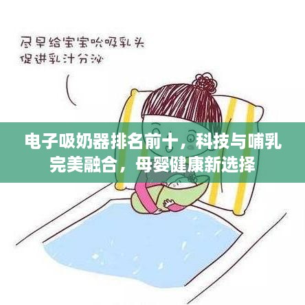 電子吸奶器排名前十，科技與哺乳完美融合，母嬰健康新選擇