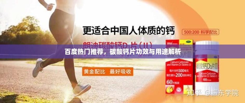 百度熱門推薦，碳酸鈣片功效與用途解析