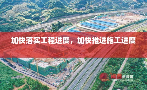 加快落實工程進(jìn)度，加快推進(jìn)施工進(jìn)度 