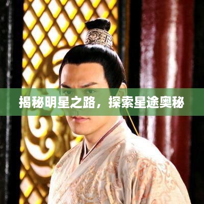 揭秘明星之路，探索星途奧秘