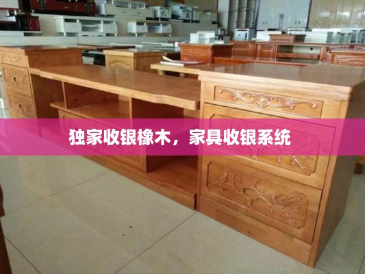 獨家收銀橡木，家具收銀系統(tǒng) 