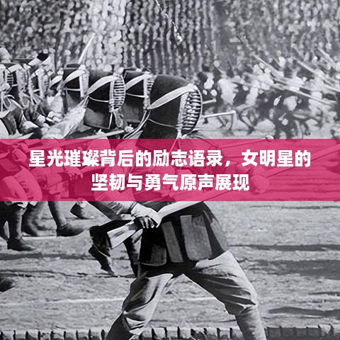 星光璀璨背后的勵志語錄，女明星的堅(jiān)韌與勇氣原聲展現(xiàn)