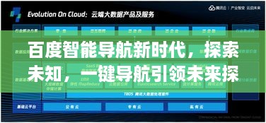 百度智能導航新時代，探索未知，一鍵導航引領未來探索