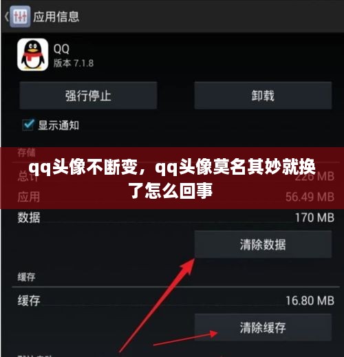 qq頭像不斷變，qq頭像莫名其妙就換了怎么回事 