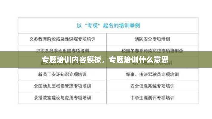 專題培訓內(nèi)容模板，專題培訓什么意思 