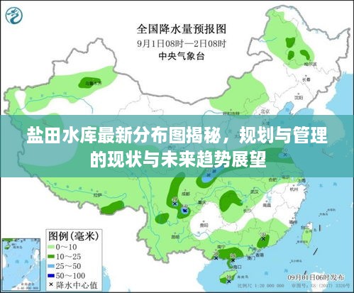 鹽田水庫最新分布圖揭秘，規(guī)劃與管理的現(xiàn)狀與未來趨勢展望