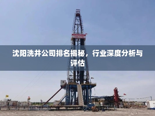 沈陽洗井公司排名揭秘，行業(yè)深度分析與評估