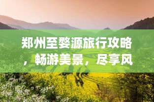 鄭州至婺源旅行攻略，暢游美景，盡享風情之旅