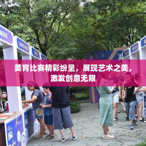 美育比賽精彩紛呈，展現藝術之美，激發(fā)創(chuàng)意無限