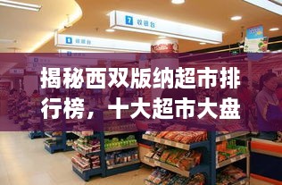 揭秘西雙版納超市排行榜，十大超市大盤點！