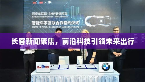 長客新聞聚焦，前沿科技引領(lǐng)未來出行